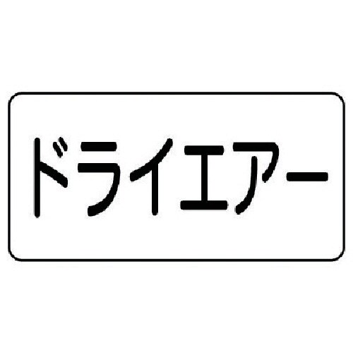ユニット 配管ステッカー ドライエアー(大) アル