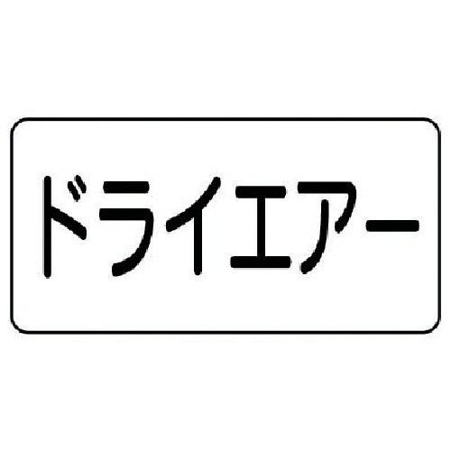 ユニット 配管ステッカー ドライエアー(小) アル