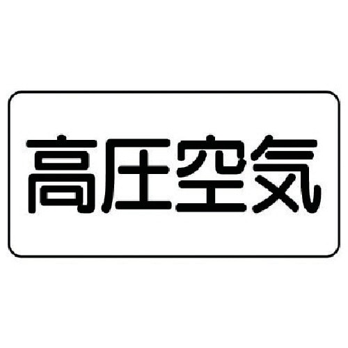 ユニット 配管ステッカー 高圧空気(大) アルミ