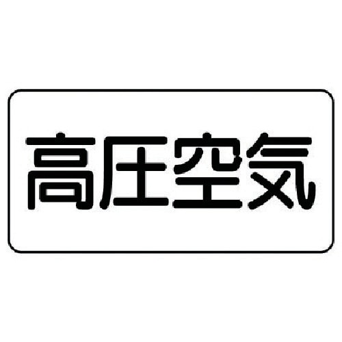 ユニット 配管ステッカー 高圧空気(中) アルミ