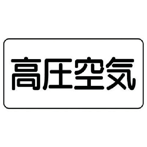 ユニット 配管ステッカー 高圧空気(小) アルミ