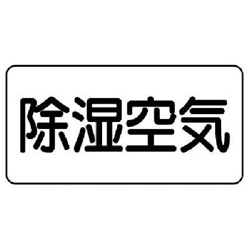 ユニット 配管ステッカー 除湿空気(大) アルミ