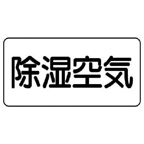 ユニット 配管ステッカー 除湿空気(中) アルミ
