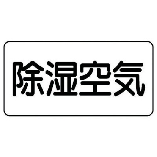 ユニット 配管ステッカー 除湿空気(小) アルミ
