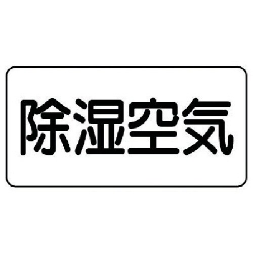 ユニット 配管ステッカー 除湿空気(極小) アルミ