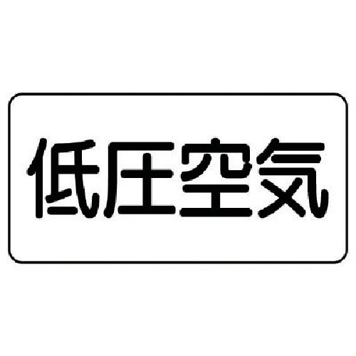 ユニット 配管ステッカー 低圧空気(大) アルミ