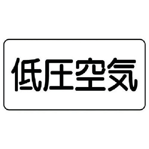 ユニット 配管ステッカー 低圧空気(中) アルミ