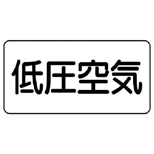 ユニット 配管ステッカー 低圧空気(小) アルミ
