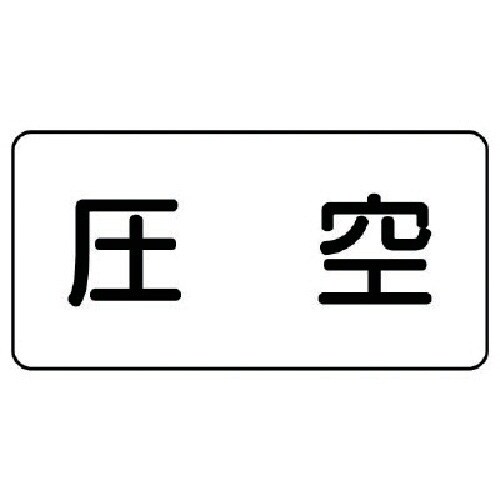 ユニット 配管ステッカー 圧空(大) アルミ 80