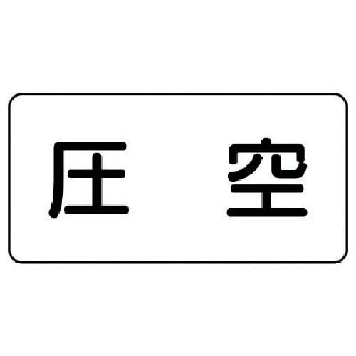 ユニット 配管ステッカー 圧空(中) アルミ 60