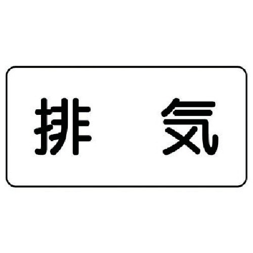 ユニット 配管ステッカー 排気(大) アルミ 80