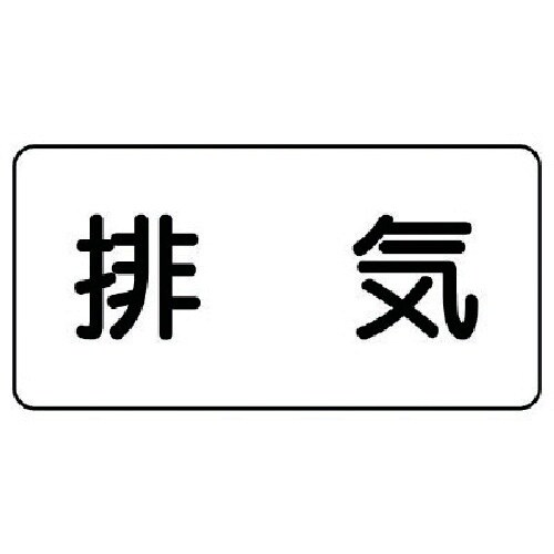 ユニット 配管ステッカー 排気(中) アルミ 60