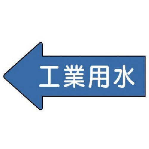 ユニット 配管ステッカー 左方向表示 工業用水(極