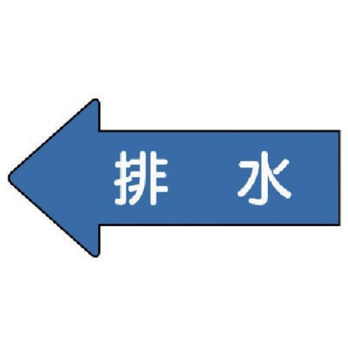 ユニット 配管ステッカー 左方向表示 排水(極小)