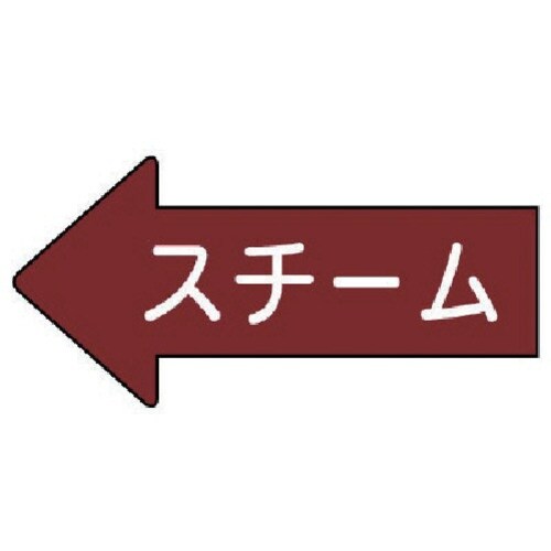 ユニット 配管ステッカー 左方向表示 スチーム(極