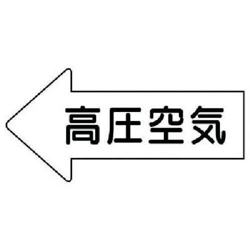 ユニット 配管ステッカー 左方向表示 高圧空気(大