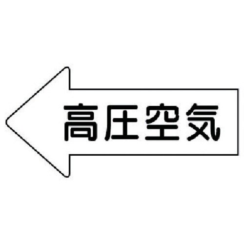 ユニット 配管ステッカー 左方向矢印 高圧空気(中