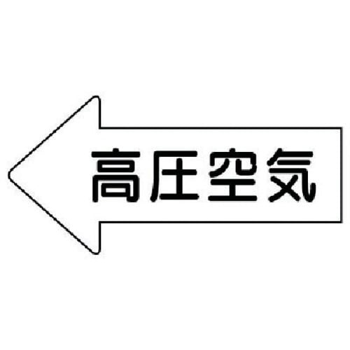 ユニット 配管ステッカー 左方向表示 高圧空気(小