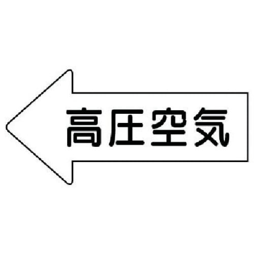 ユニット 配管ステッカー 左方向矢印 高圧空気(極