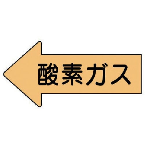 ユニット 配管ステッカー 左方向表示 酸素ガス(小
