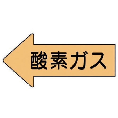 ユニット 配管ステッカー 左方向表示 酸素ガス(極