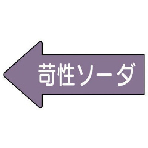 ユニット 配管ステッカー 左方向表示 苛性ソーダ(