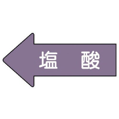 ユニット 配管ステッカー 左方向表示 塩酸(大)
