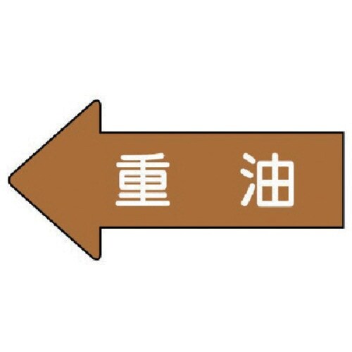 ユニット 配管ステッカー 左方向表示 重油(極小)