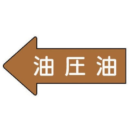 ユニット 配管ステッカー 左方向表示 油圧油(中)