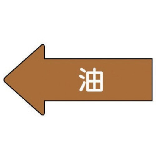 ユニット 配管ステッカー 左方向表示 油(大) 6