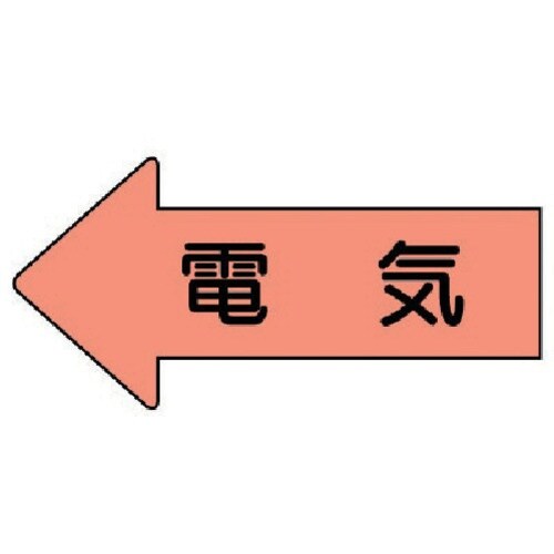 ユニット 配管ステッカー 左方向表示 電気(小)