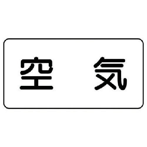 ユニット 配管ステッカー 空気(中) アルミ 60