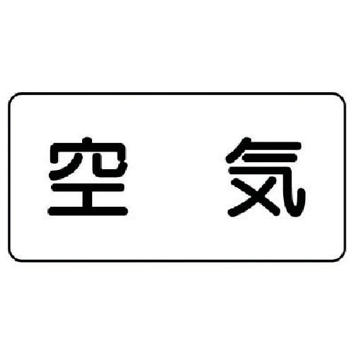 ユニット 配管ステッカー 空気(小) アルミ 40