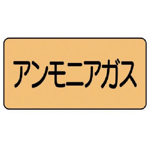 ユニット 配管ステッカー アンモニアガス(極小)