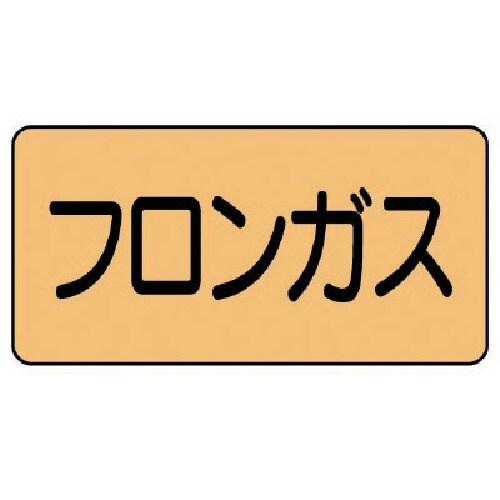 ユニット 配管ステッカー フロンガス(中) アルミ