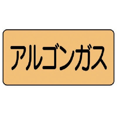 ユニット 配管ステッカー アルゴンガス(大) アル