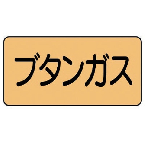 ユニット 配管ステッカー ブタンガス(中) アルミ