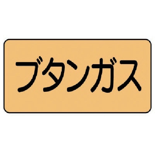 ユニット 配管ステッカー ブタンガス(小) アルミ