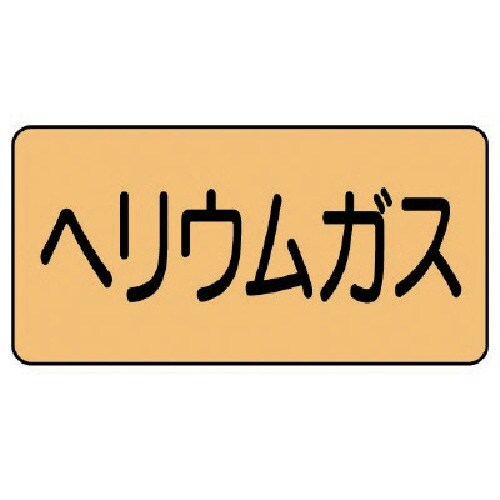 ユニット 配管ステッカー ヘリウムガス(小) アル