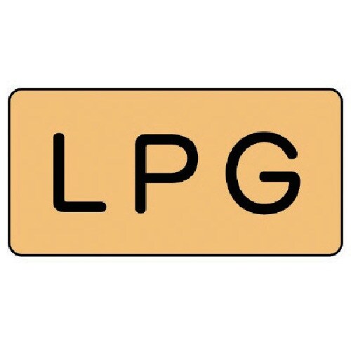 ユニット 配管ステッカー LPG(極小) アルミ