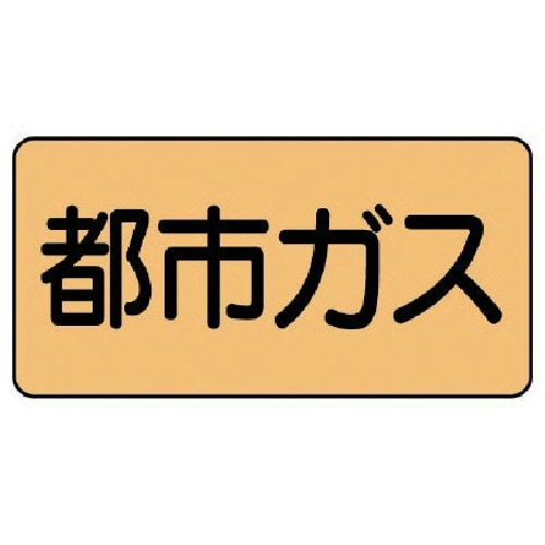 ユニット 配管ステッカー 都市ガス(中) アルミ
