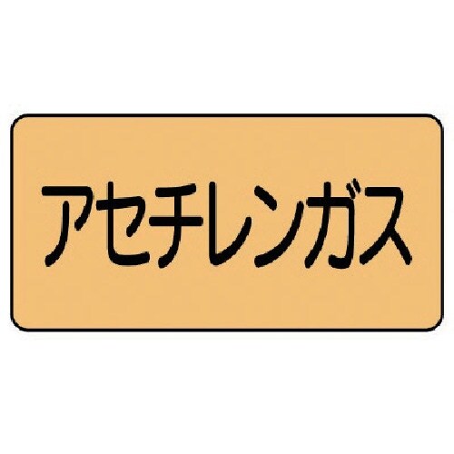 ユニット 配管ステッカー アセチレンガス(大) ア