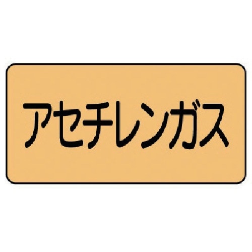 ユニット 配管ステッカー アセチレンガス(中) ア