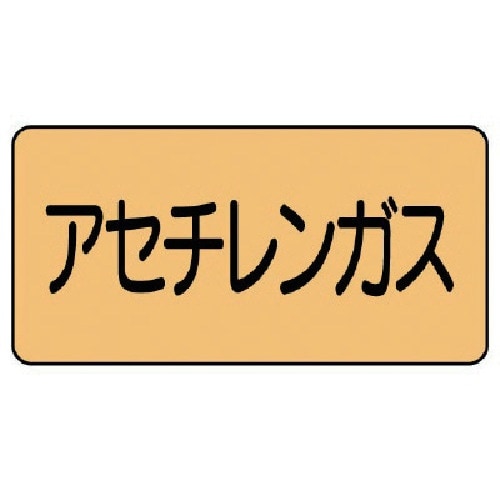ユニット 配管ステッカー アセチレンガス(小) ア