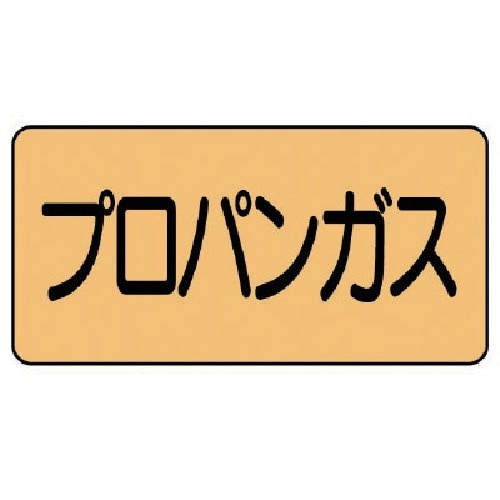 ユニット 配管ステッカー プロパンガス(大) アル