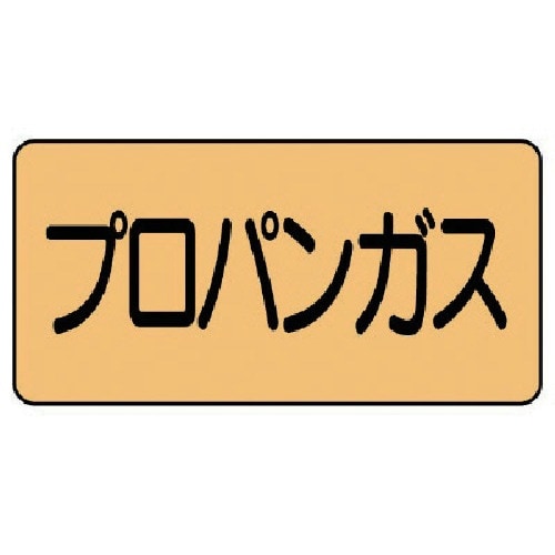 ユニット 配管ステッカー プロパンガス(小) アル