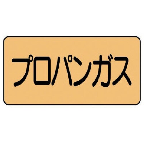 ユニット 配管ステッカー プロパンガス(極小) ア