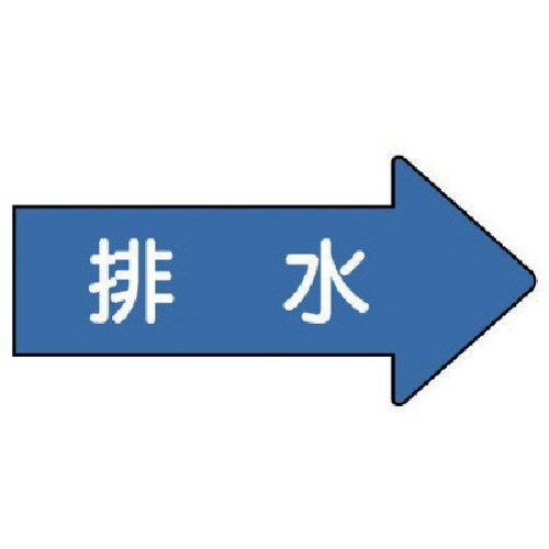 ユニット 配管ステッカー 右方向表示 排水(小)