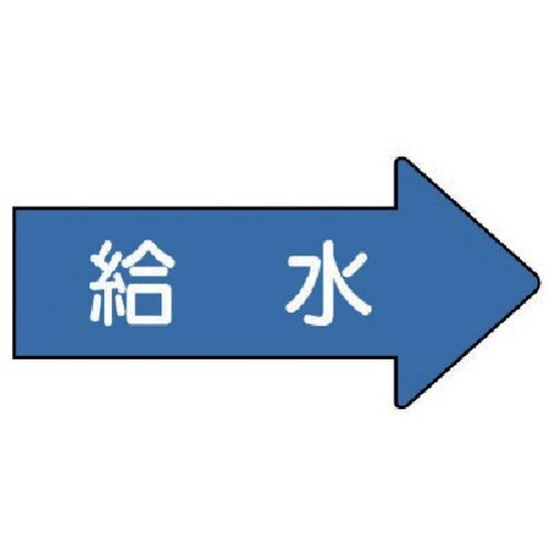 ユニット 配管ステッカー 右方向表示 給水(大)
