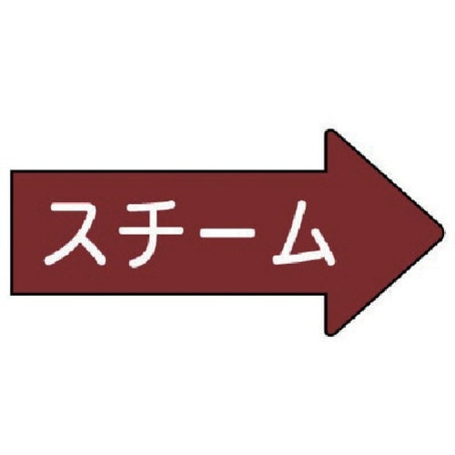 ユニット 配管ステッカー 右方向表示 スチーム・小